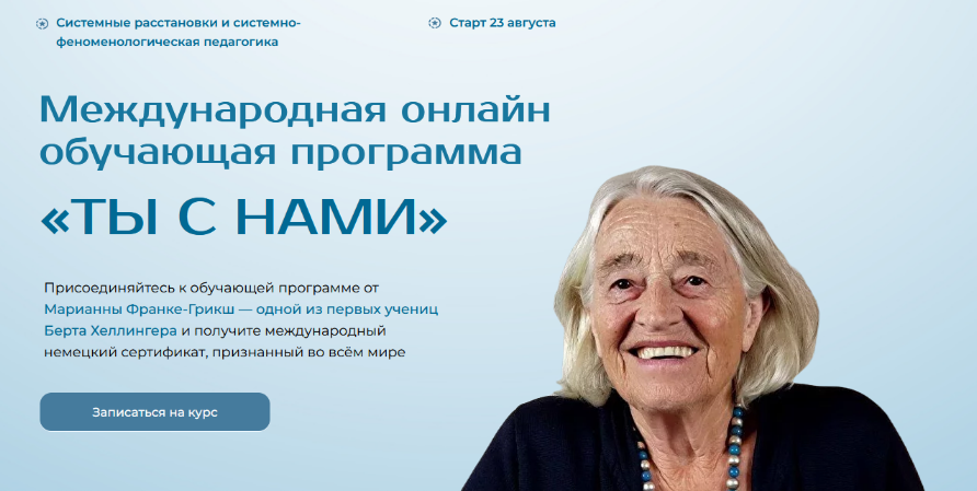 [Марианна Франке-Грикш] Ты с нами. Системные педаг_0.png